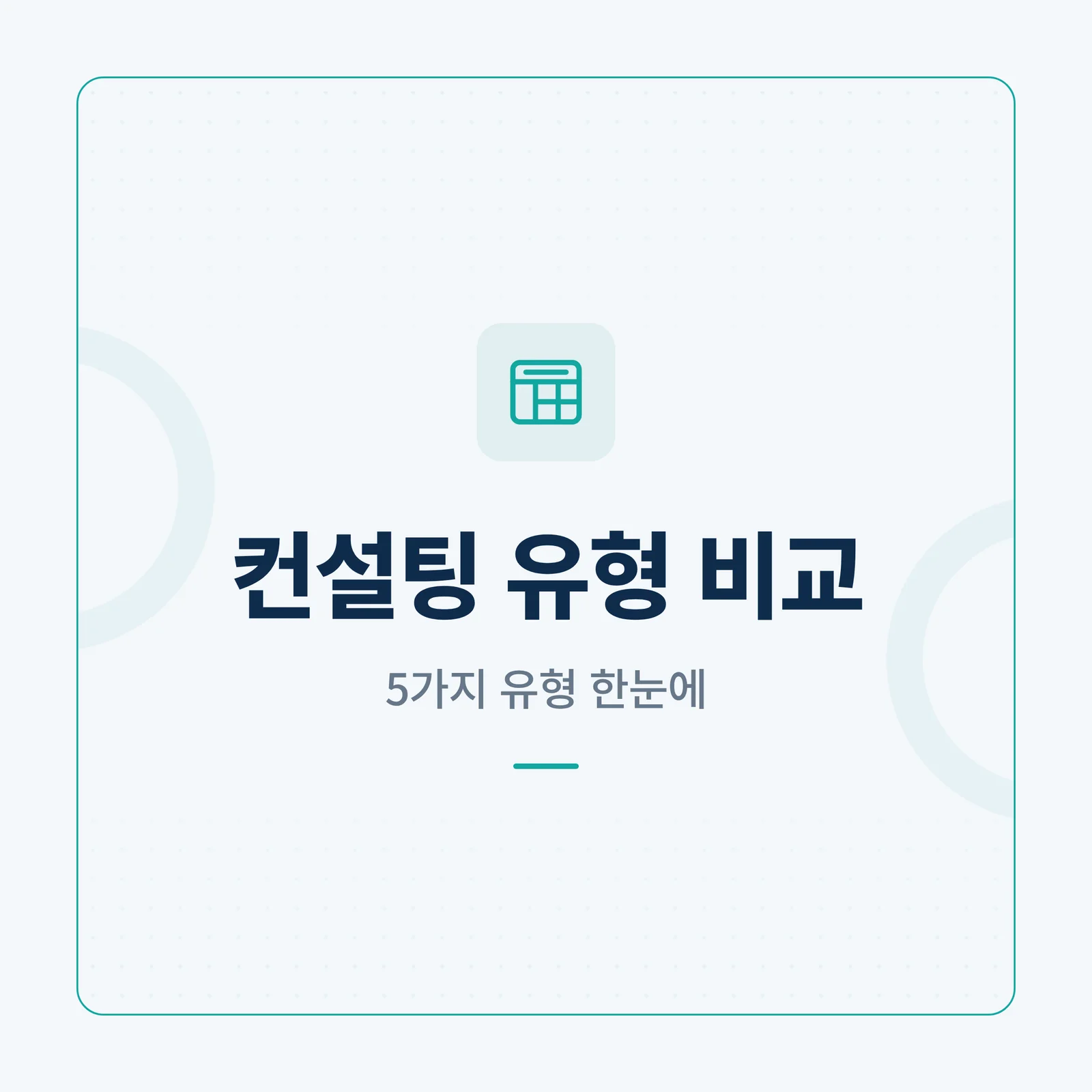 컨설팅 유형 비교 — 5가지 유형 한눈에 보기 카테고리 타일