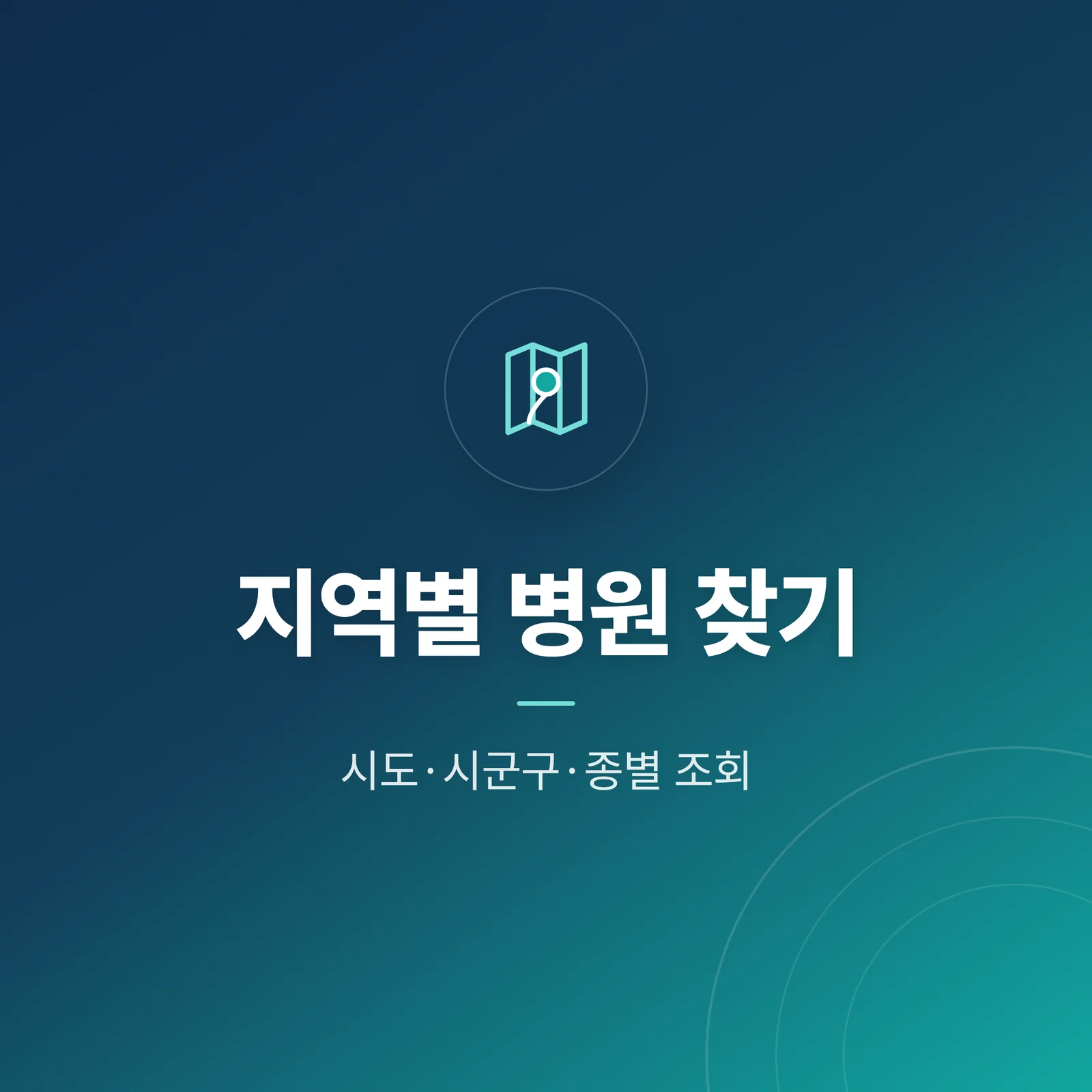 지역별 병원 찾기 — 시도·시군구·종별 조회 카테고리 타일