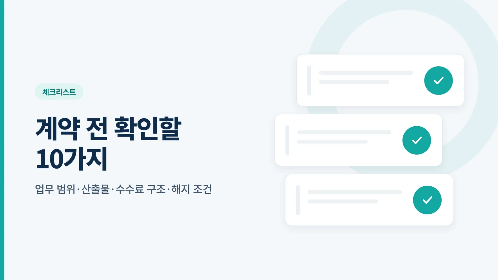 병원 컨설팅 견적서를 비교할 때 확인할 체크리스트 안내 배너