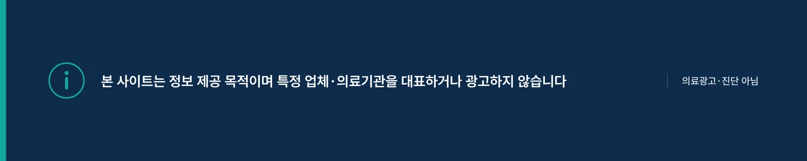 본 사이트는 정보 제공 목적이며 특정 업체·의료기관을 대표하거나 광고하지 않습니다