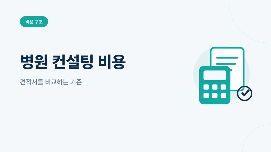 병원 컨설팅 비용 블로그 썸네일 — 견적서 비교 기준