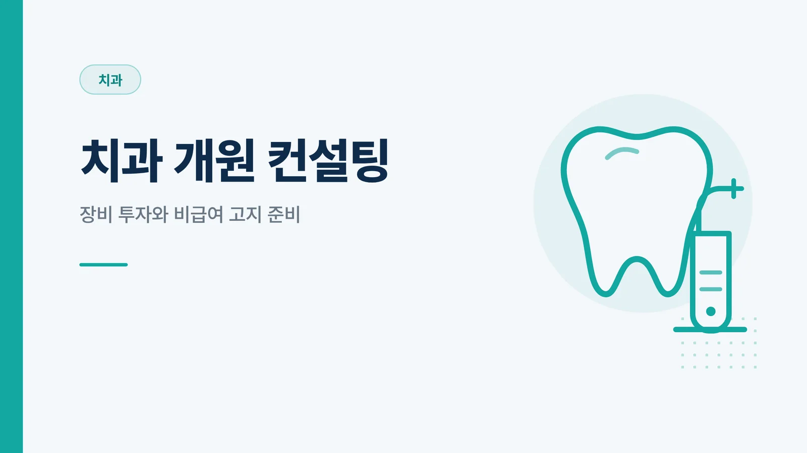 치과 개원 컨설팅
