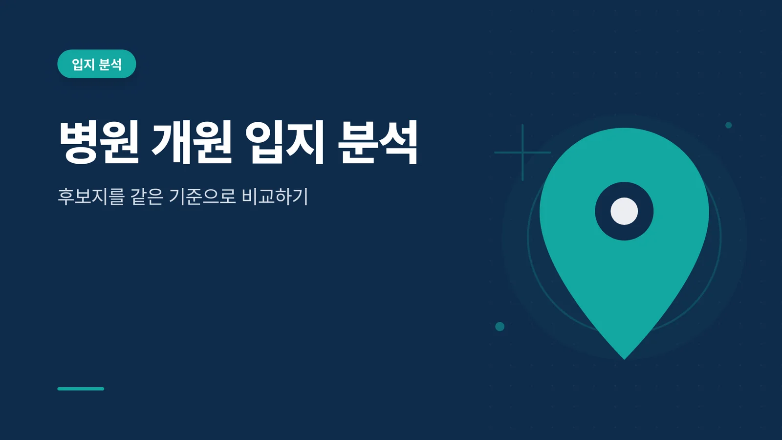 병원 개원 입지 분석