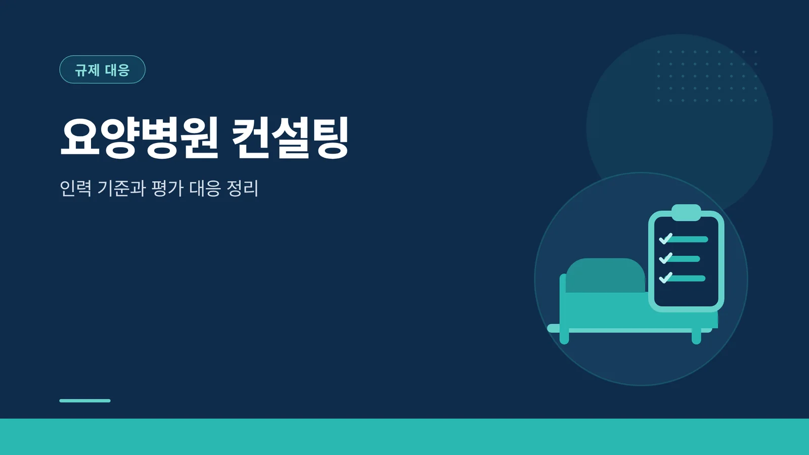 요양병원 컨설팅