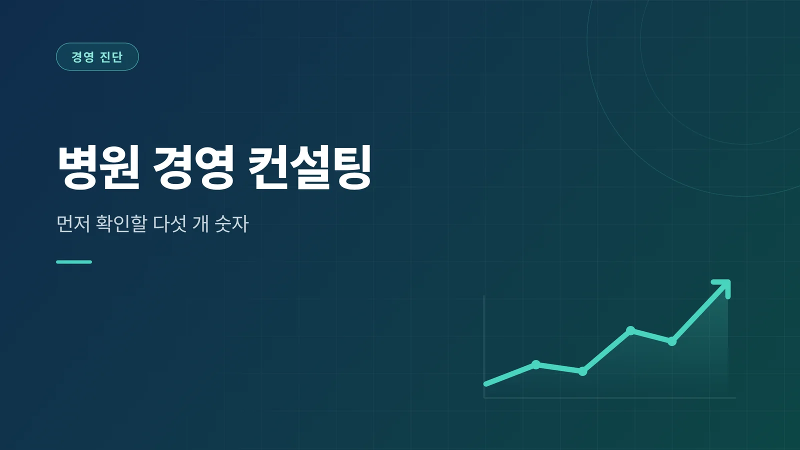 병원 경영 컨설팅