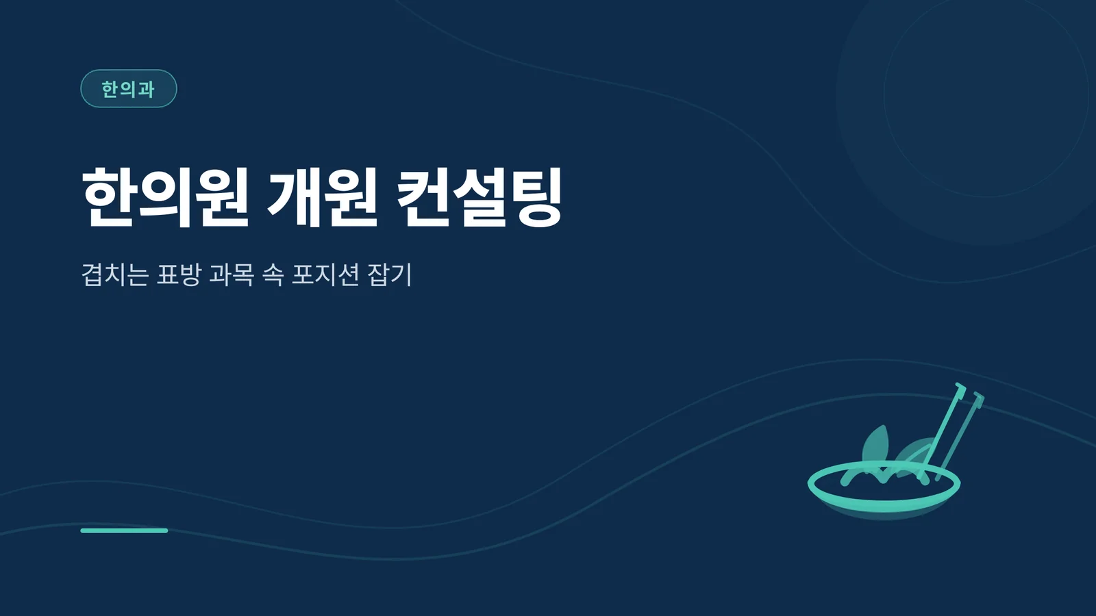 한의원 개원 컨설팅
