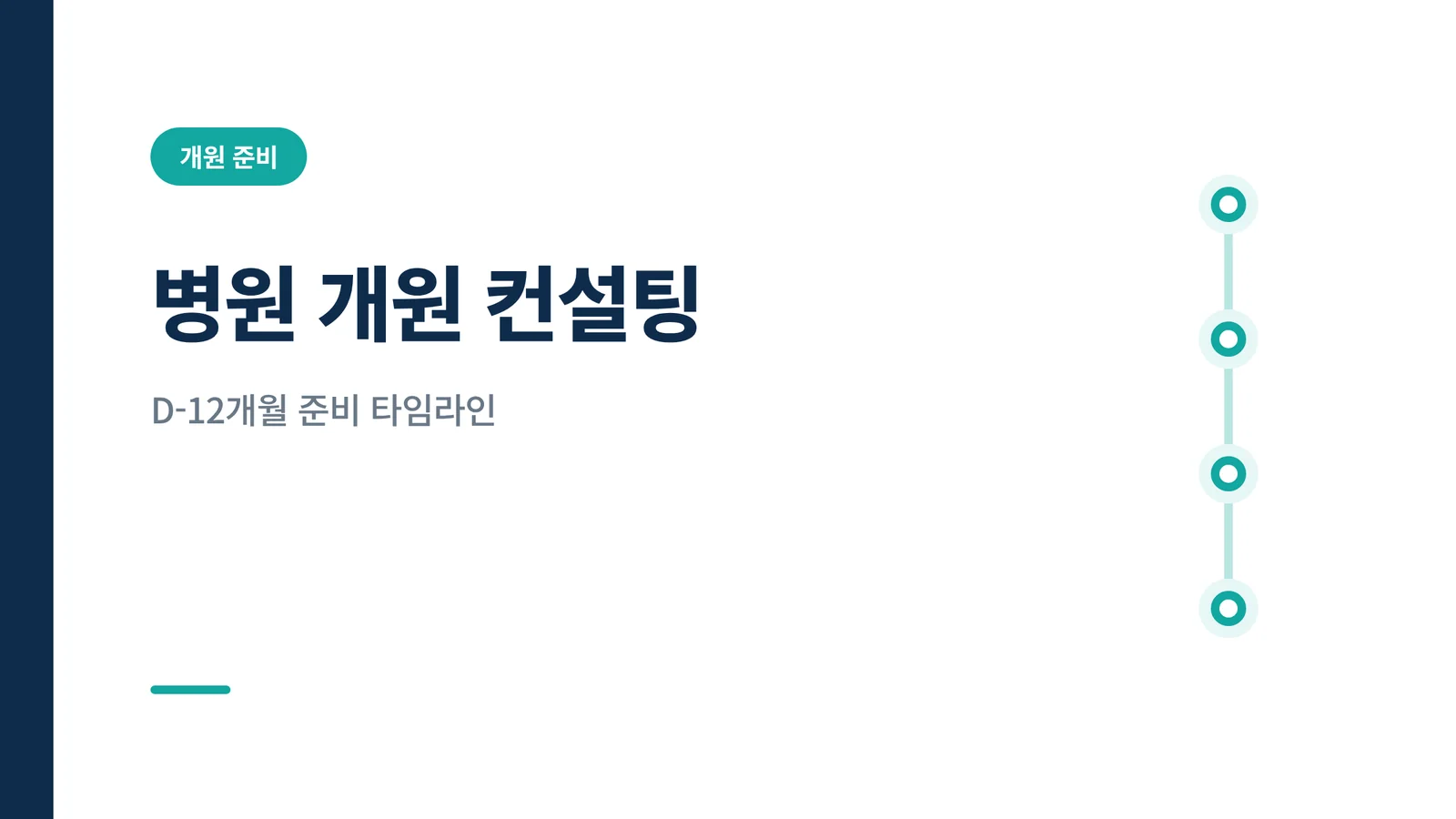 병원 개원 컨설팅