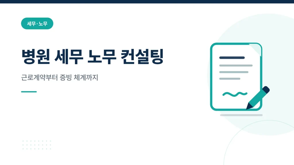 병원 세무 노무 컨설팅 블로그 썸네일 — 문서 체계 정비